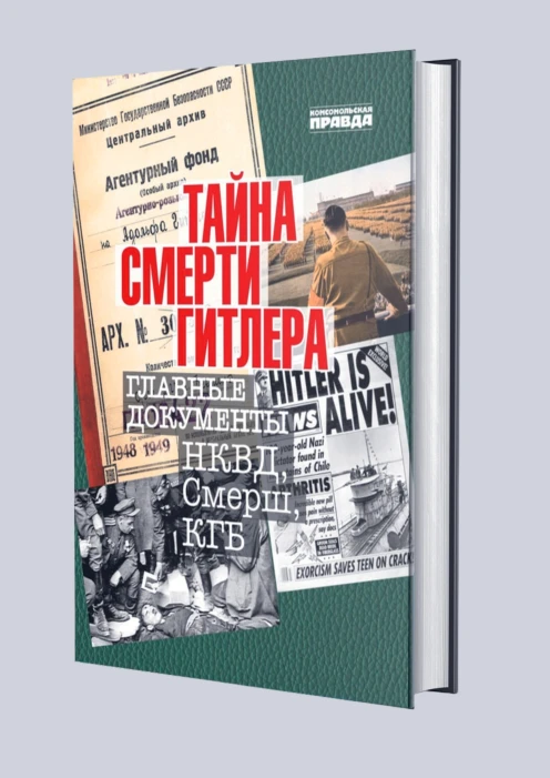 Купить альбом «тайна смерти гитлера» (ид «комсомольская правда») по выгодной цене. - изображение 1