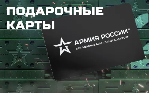 Подарочные карты Интернет-магазин «Военторг» – изображение 9